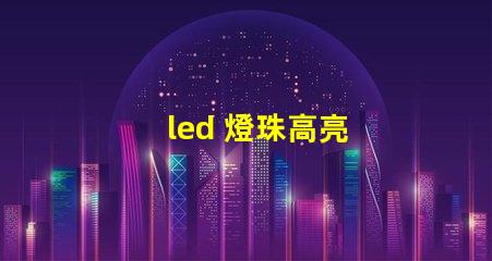 led 燈珠高亮